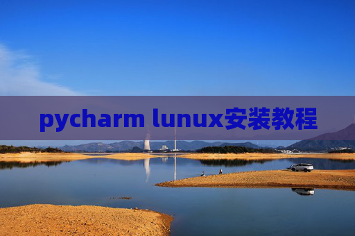 pycharm lunux安装教程